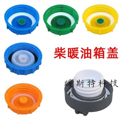 柴暖防漏油盖子柴油驻车加热器汽暖油壶油桶塑料不锈钢油箱盖配件