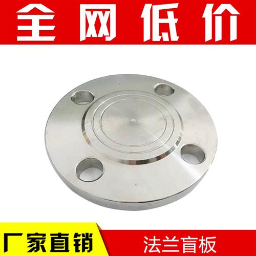 304不锈钢法兰盲板  不锈钢法兰盖板PN10 DN25 50 65 80 100 150