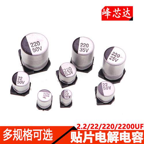 SMD贴片铝电解电容2.2UF/22UF/220UF/2200UF6.3V/16V/25V50V/100V