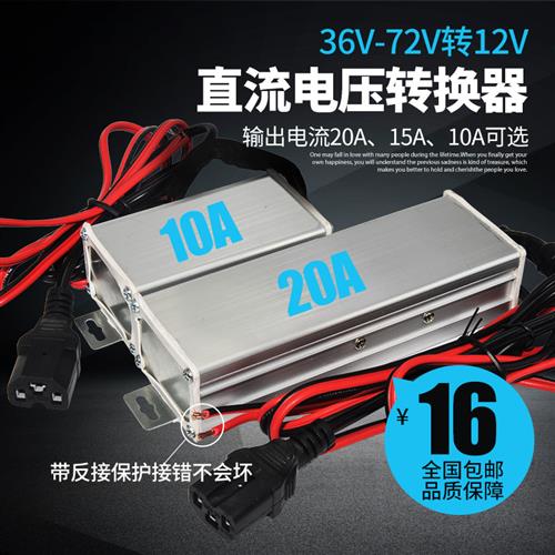 电动车转换器直流转换器电瓶车48v 60v 72v转12v电压DC变12V20A