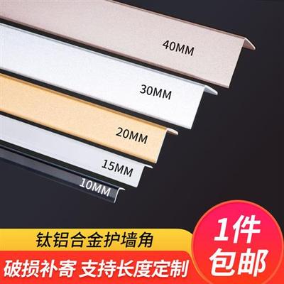 钛铝合金护角条护墙角瓷砖护角阳角线直角包边条墙角保护条防撞条