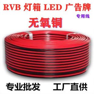 RVB0.30.751.01.52.5平方纯铜芯红黑平行监控电源线LED灯箱连接线