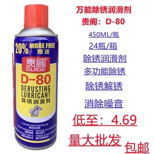 贵阁D 80除锈剂金属防锈油松锈灵门锁润滑剂清洗剂螺丝松动 包邮