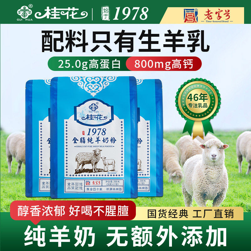 桂花全脂纯羊奶粉正品官方旗舰店羊奶粉十大品牌中老年成人300g袋
