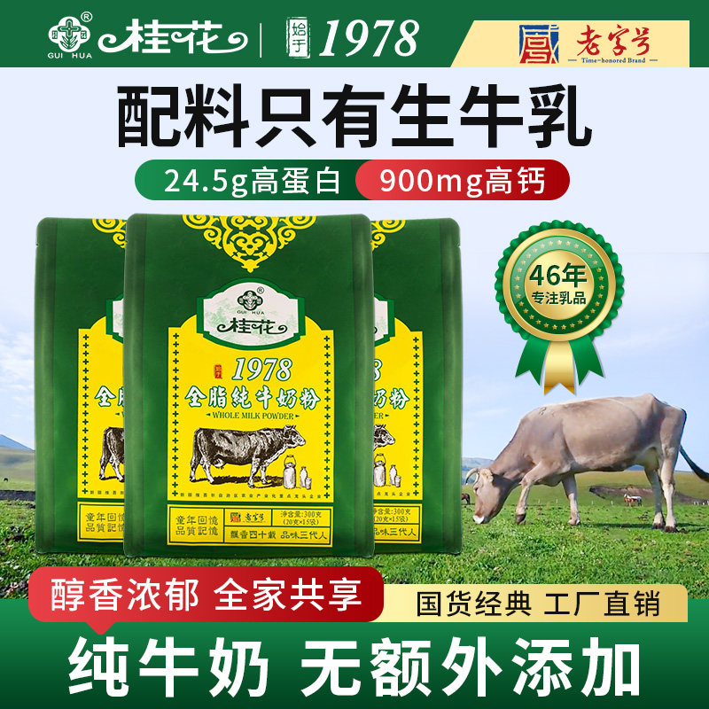 桂花全脂奶粉牛奶粉官方旗舰店中老年人成人营养奶粉袋装300g袋