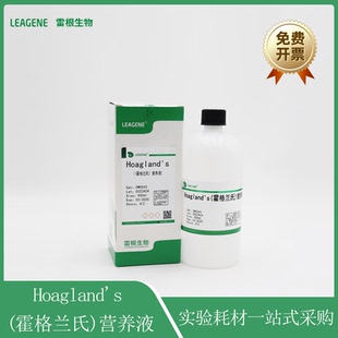 Hoagland's(霍格兰氏)营养液500ml 5L 25L科研试剂雷根leagene