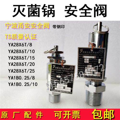 宁波甬安YA28X6T/81015灭菌器全启式安全阀消毒锅配件0.24/0.28
