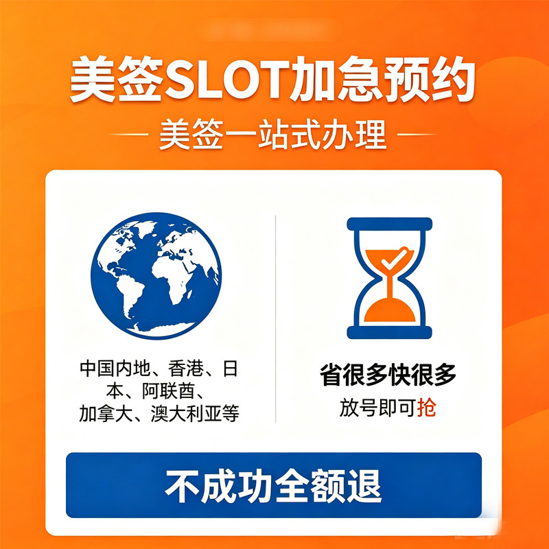 美签F1加急预约24小时刷号