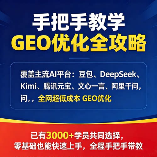 保姆级AI关键词优化获客指导手册