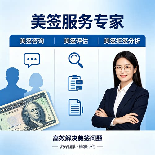 美签咨询服务拒签复盘条件评估