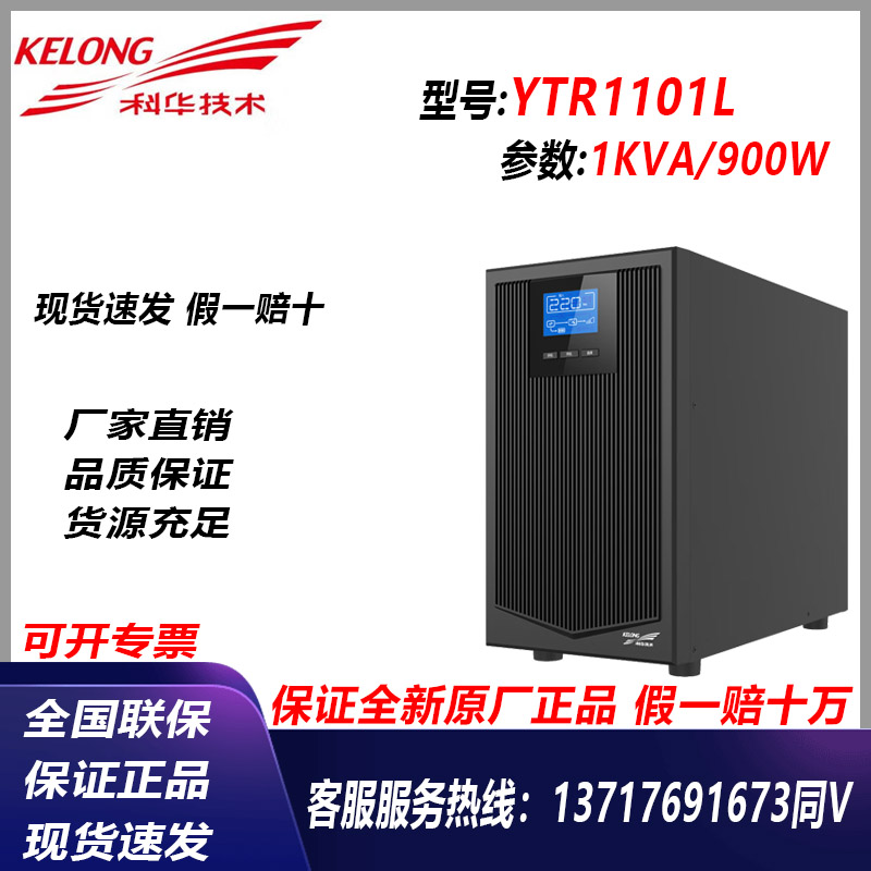 科华UPS不间断电源YTR1101L/YTR1102L/YTR1103L外接电池主机电源