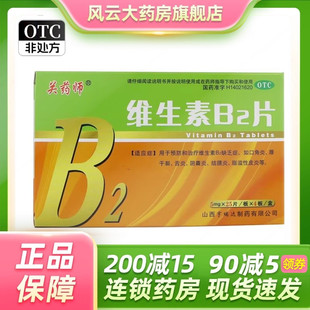 关药师 维生素B2片 5mg*25片*4板/盒