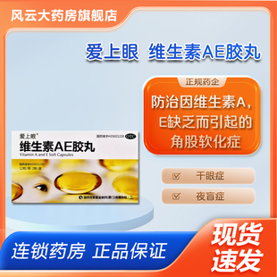 爱上眼 维生素AE胶丸 24粒/盒 维生素AE缺乏皮肤干眼症