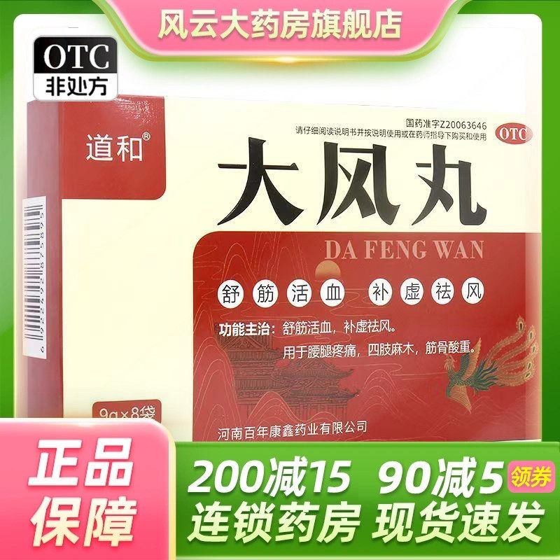 道和 大风丸 9g*8袋/盒舒筋活血补虚祛风河南百年康鑫药业,OTC药品/国际医药,风湿骨外伤,淘宝优惠券,粉丝福利购,淘宝优惠卷