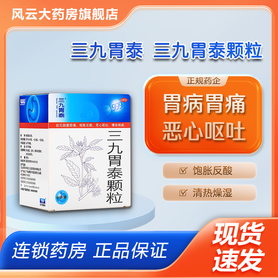 999三九胃泰颗粒20g*6袋治疗 胃病胃痛 恶心呕吐