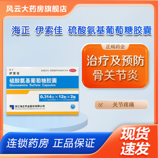 海正 伊索佳 硫酸氨基葡萄糖胶囊 0.314g*24粒/盒