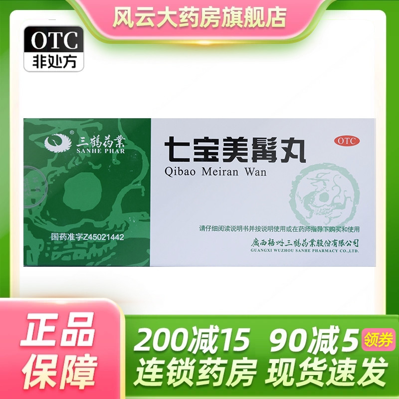 三鹤 七宝美髯丸 9g*10丸/盒