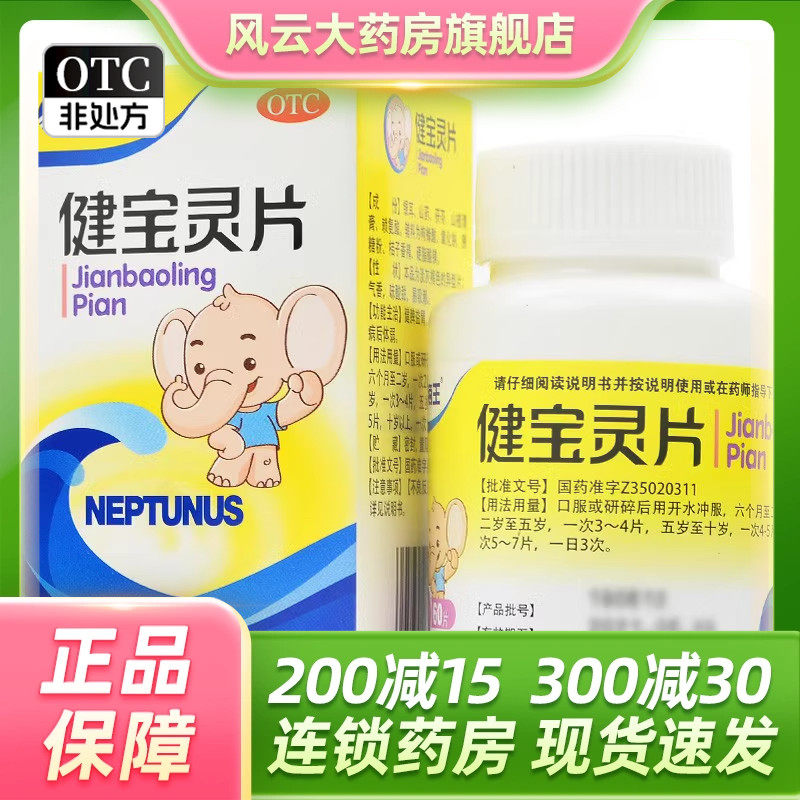 正品包邮】海王健宝灵片60片儿童食欲不振病后体弱健脾益胃