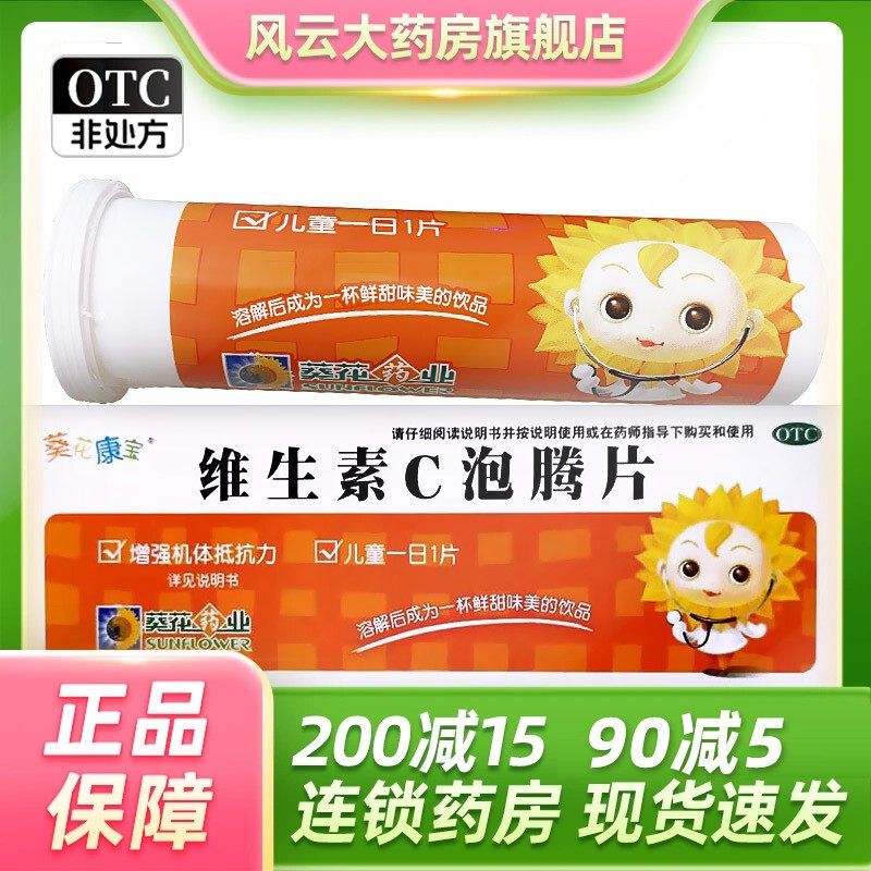 葵花维生素c泡腾片15片葵花康宝增强抵抗力非力度伸儿童维c片小儿