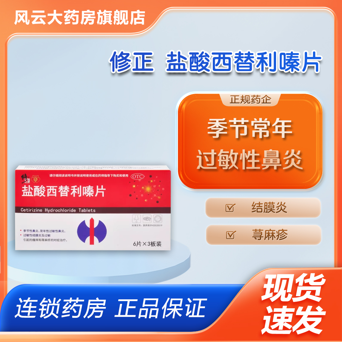 正品包邮】修正  盐酸西替利嗪片 10mg*18片/盒