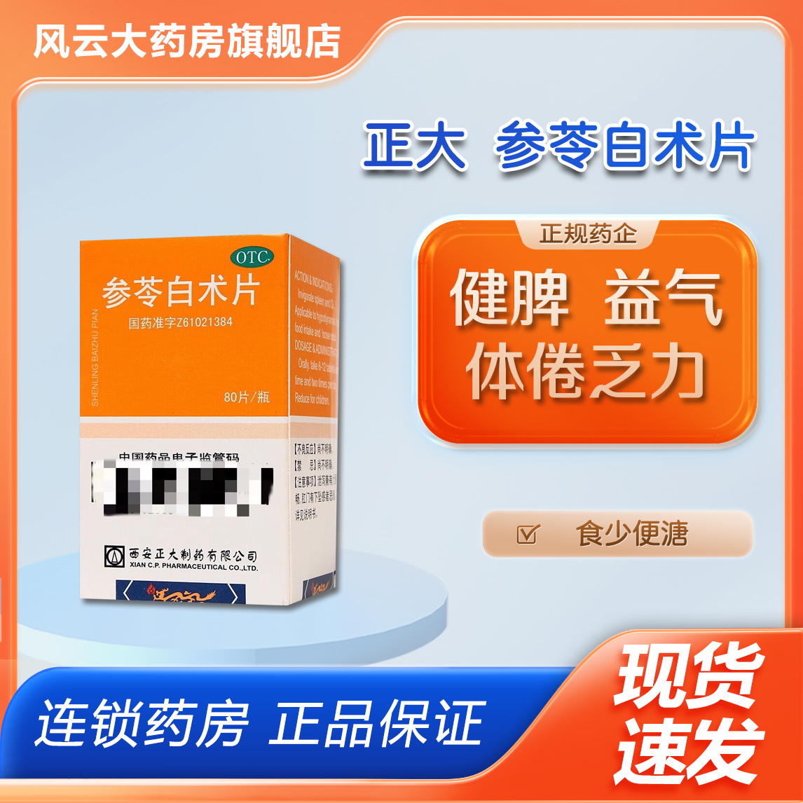 正大 参苓白术片 80片*1瓶/盒