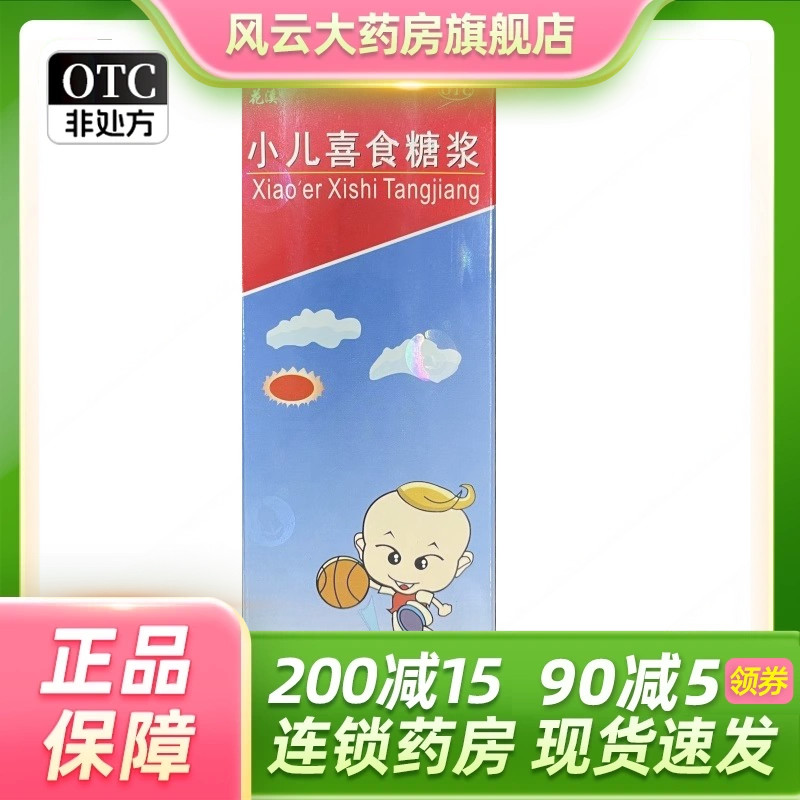 花溪 小儿喜食糖浆 120ml*1瓶/盒