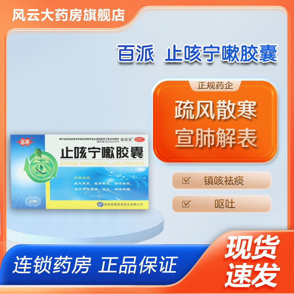 百派 止咳宁嗽胶囊 0.25g*32粒/盒