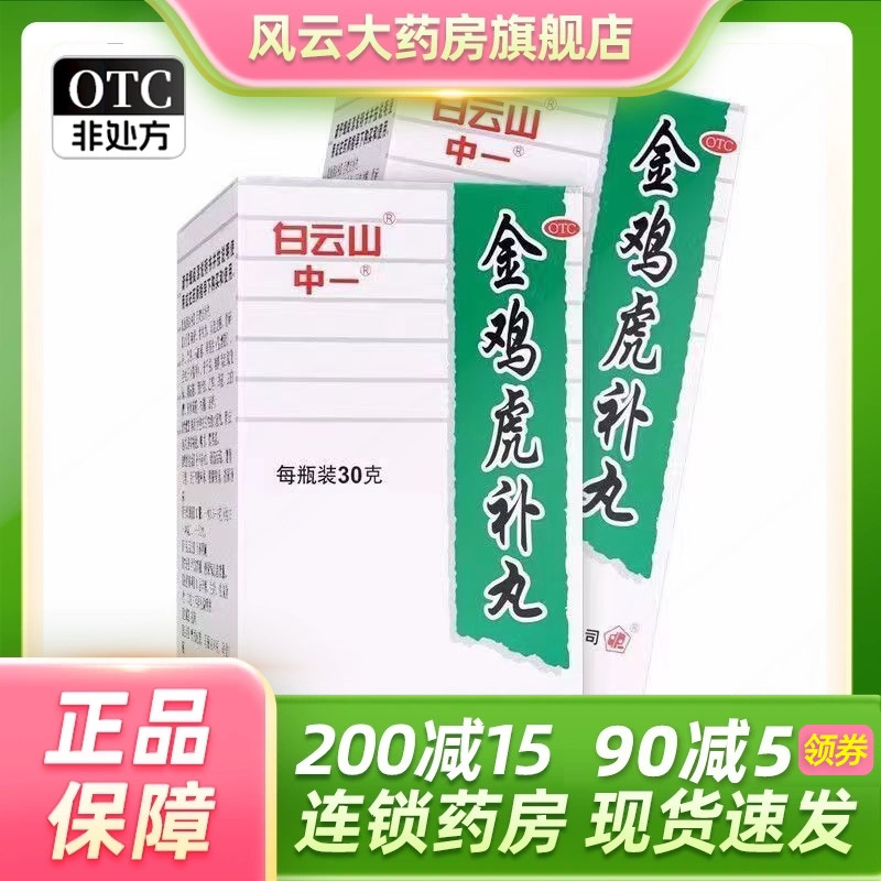 中一 金鸡虎补丸 30g*1瓶/盒舒筋活络补气补血健肾固精四肢麻木