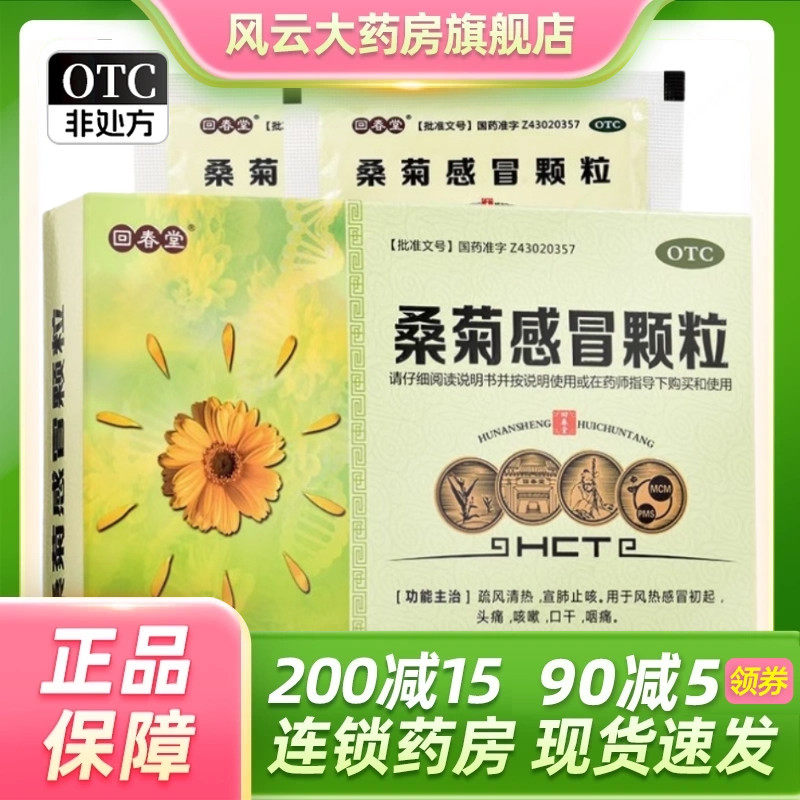 回春堂 桑菊感冒颗粒 11g*10袋/盒