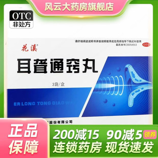 花溪 耳聋通窍丸 5g*3袋/盒
