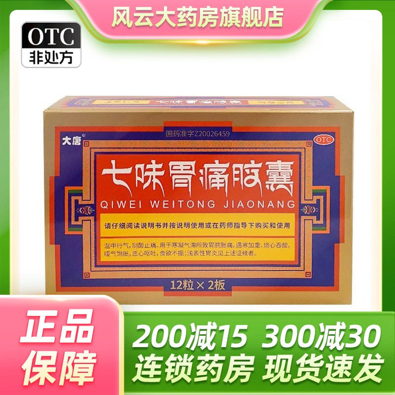 大唐七味胃痛胶囊0.5g*24粒/盒胃炎止痛快速胃脘胀痛胃疼痛