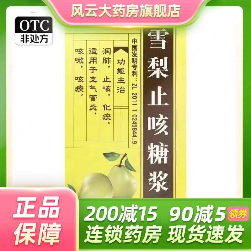 葵花 雪梨止咳糖浆 150ml*1瓶/盒