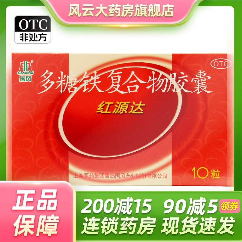 包邮】国风 红源达 多糖铁复合物胶囊 0.15g*10粒缺铁性贫血