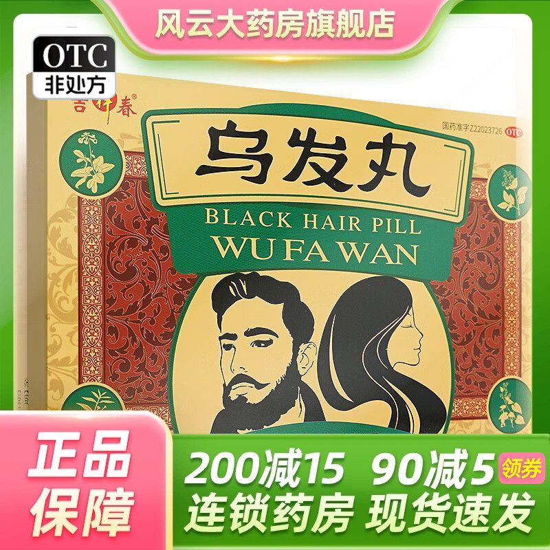吉春 乌发丸 9g*12丸/盒青少年白发症滋阴健脑凉血乌发