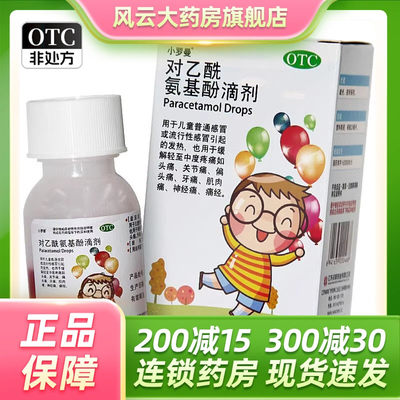 【小罗曼】对乙酰氨基酚滴剂20ml*瓶/盒