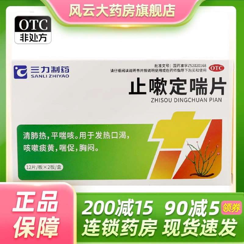 三力制药 止嗽定喘片 0.6g*24片/盒