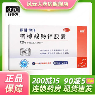 120mg 枸橼酸铋钾胶囊 20粒 丽珠得乐 效期到26.5月 盒 丽珠