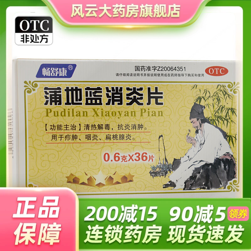 畅舒康 蒲地蓝消炎片 0.6g*36片/盒