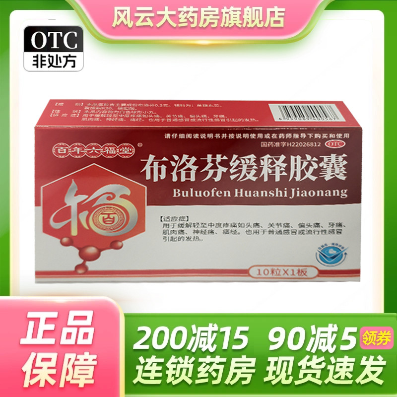 百年六福堂 布洛芬缓释胶囊 0.3g*10粒/盒