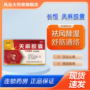 50粒 0.25g 盒 天麻胶囊 长恒