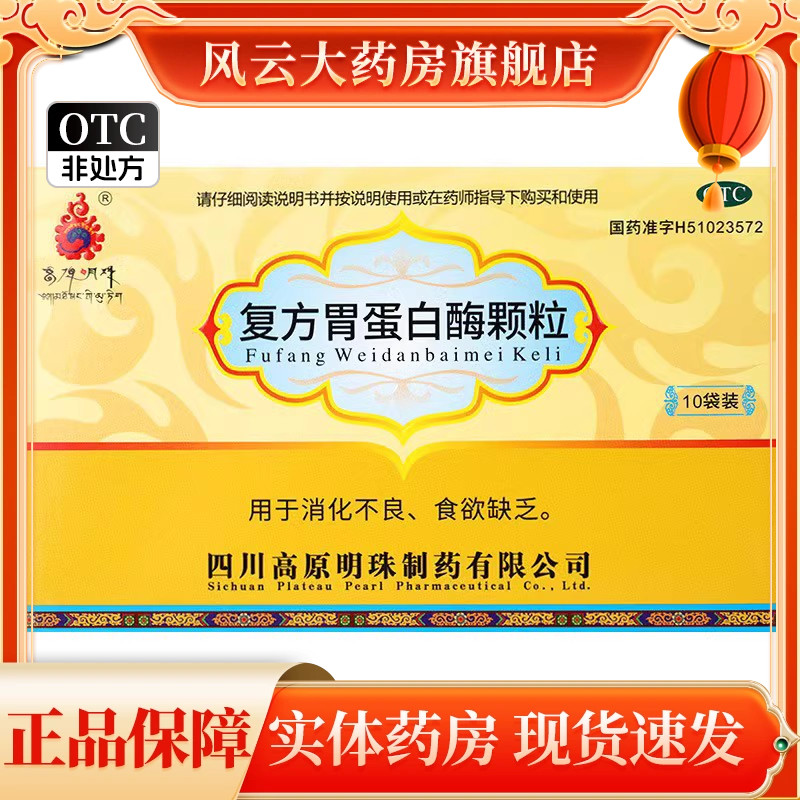 近效期咨询客服】高原明珠 复方胃蛋白酶颗粒 10g*10袋 消化不良