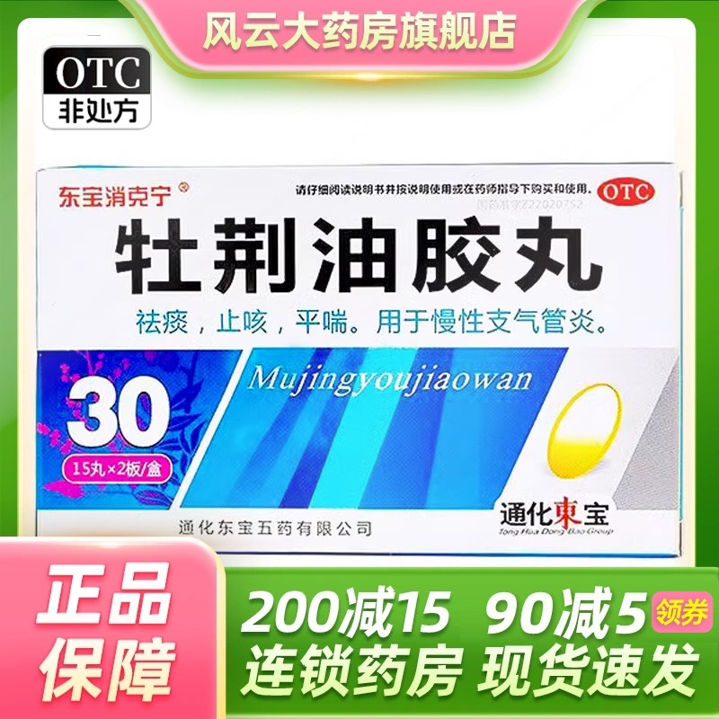 实价包邮】东宝消克宁 牡荆油胶丸 30粒 祛痰 止咳 平喘 otc