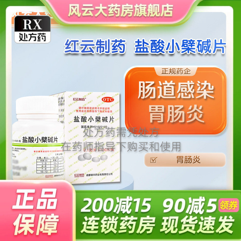 红云制药 盐酸小檗碱片 0.1g*100片*1瓶/盒