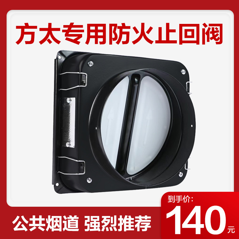 预售不单卖方太油烟机专用防火止回阀止逆阀烟道止烟阀