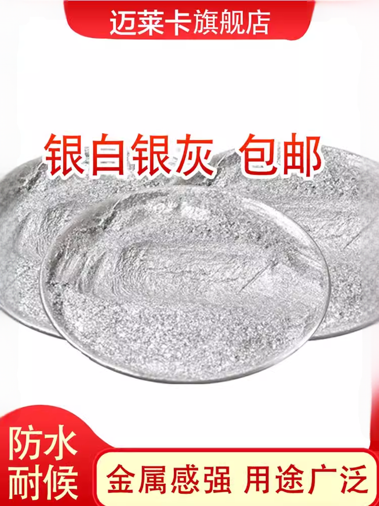 德国品质银色粉超亮银色粉细银色粉工艺装修油漆闪光银色珠光粉,基础建材,红丹粉/铅红,淘宝优惠券,粉丝福利购,淘宝优惠卷