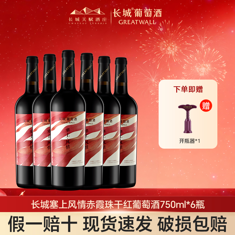 长城天赋酒庄干红葡萄酒