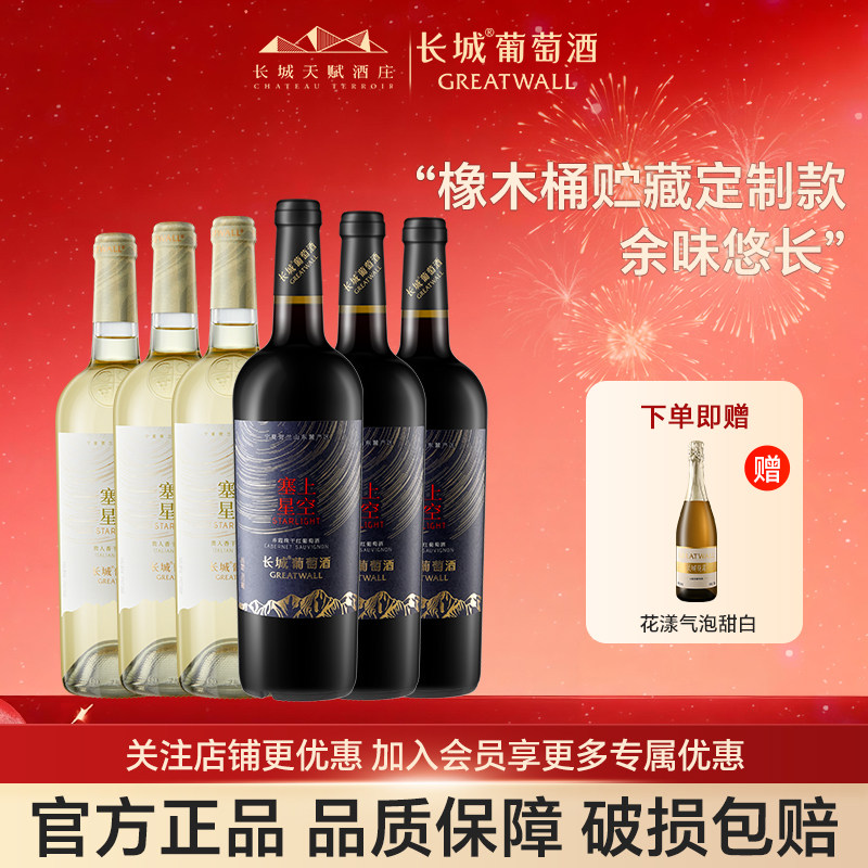 长城星空干白干红葡萄酒宁夏贺兰山红酒官方正品旗舰店整箱送礼