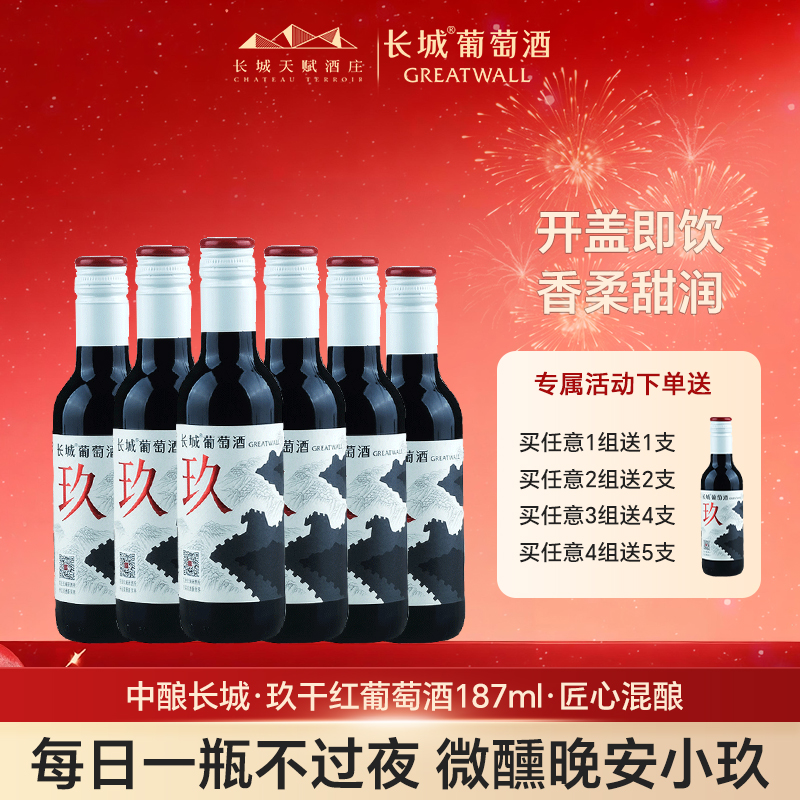 长城玖小瓶整箱每日晚安干红国产葡萄红酒女士喝187ml送礼实用