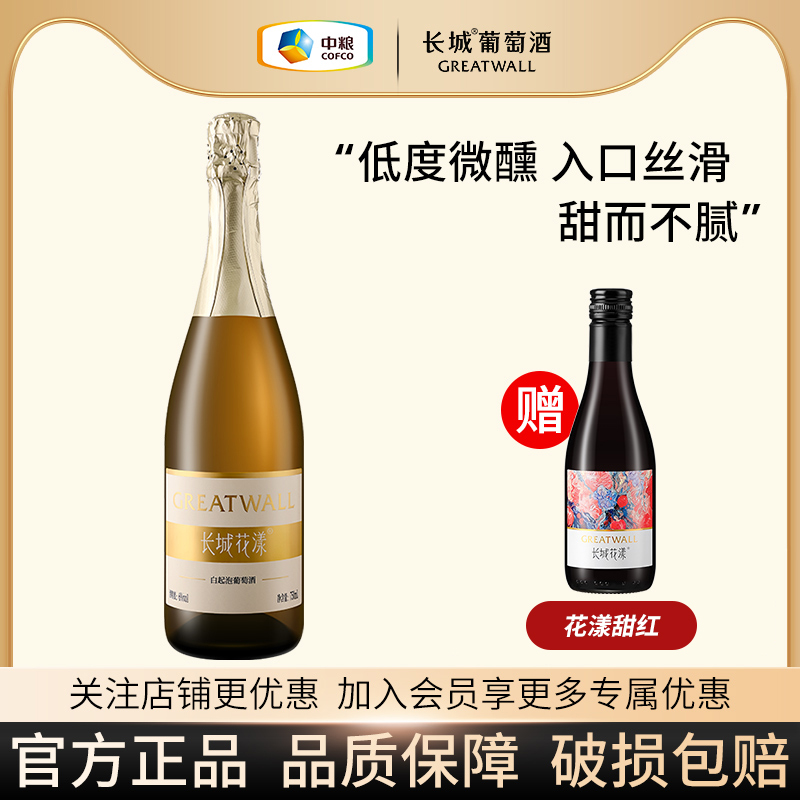 长城低度微醺甜型花漾白葡萄酒女生750ml晚安红酒6度红酒清爽甜白