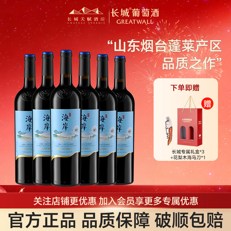 长城御选红酒海岸葡萄酒赤霞珠马瑟兰国产干红整箱